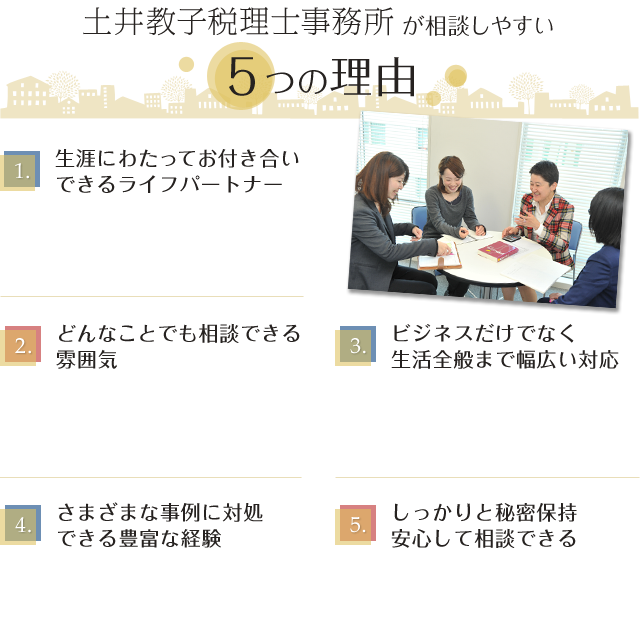 土井教子税理士事務所 が相談しゃすい5っの理由