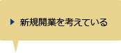 新規開業を考えている