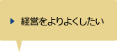 経営をよりよくしたい
