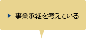 事業承継を考えている