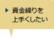 資金繰りを上手くしたい