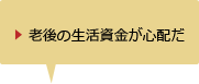 老後の生活資金が心配だ
