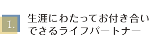 生涯にわたってお付き合いできるライフウパートリナー