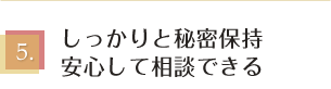 しっかりと秘密保持安心して相談できる